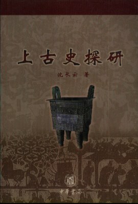 上古史探研
