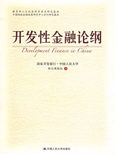 开发性金融论纲
