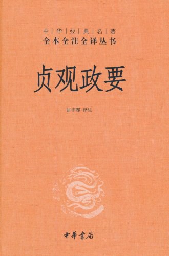 贞观政要