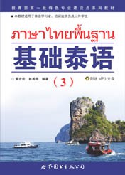 基础泰语3