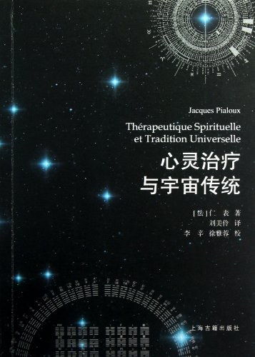 心灵治疗与宇宙传统