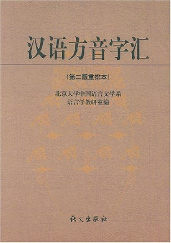 汉语方音字汇