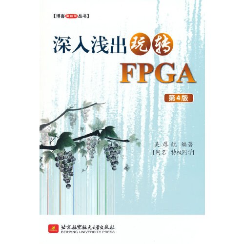 深入浅出玩转FPGA（第4版）