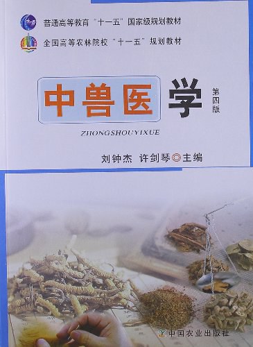 中兽医学