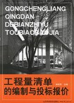工程量清单的编制与投标报价