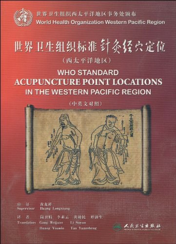 世界卫生组织标准针灸经穴定位