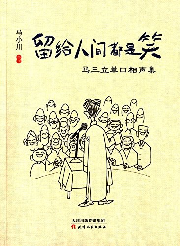 留给人间都是笑