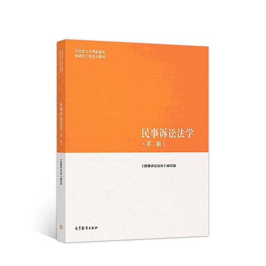 民事诉讼法学（第二版）