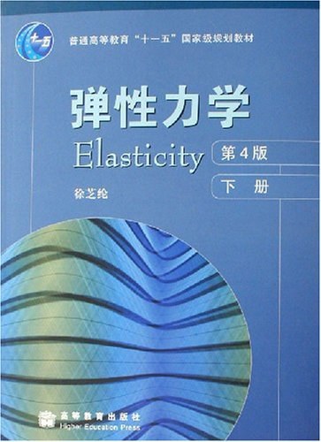 弹性力学（下册）