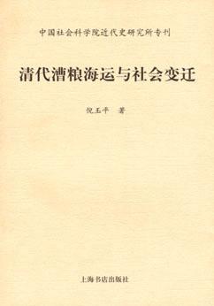清代漕粮海运与社会变迁
