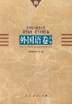 20世纪中国中小学课程标准·教学大纲汇编