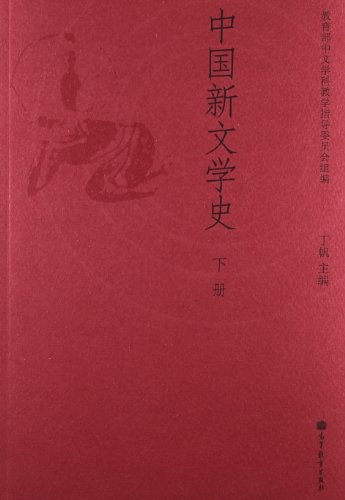 中国新文学史 下册