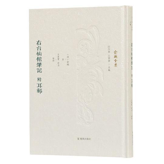 右台仙馆笔记