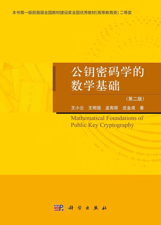 公钥密码学的数学基础（第二版）