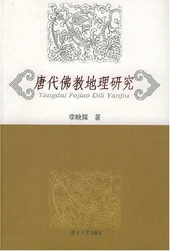 唐代佛教地理研究