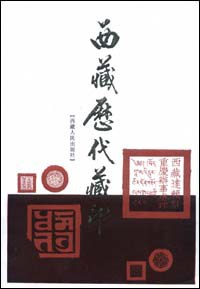 西藏历代藏印