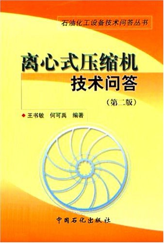 离心式压缩机技术问答