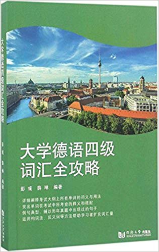 大学德语四级词汇全攻略