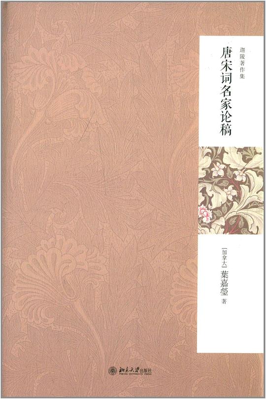 唐宋词名家论稿