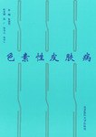 色素性皮肤病
