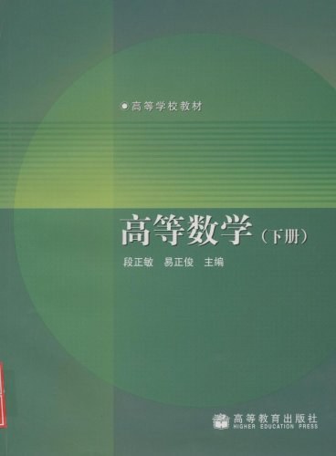 高等数学（下册）
