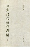 大戴礼记汇校集解（上下）
