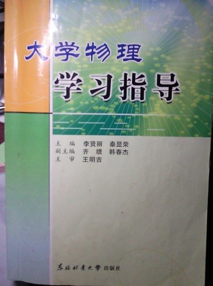 大学物理学习指导