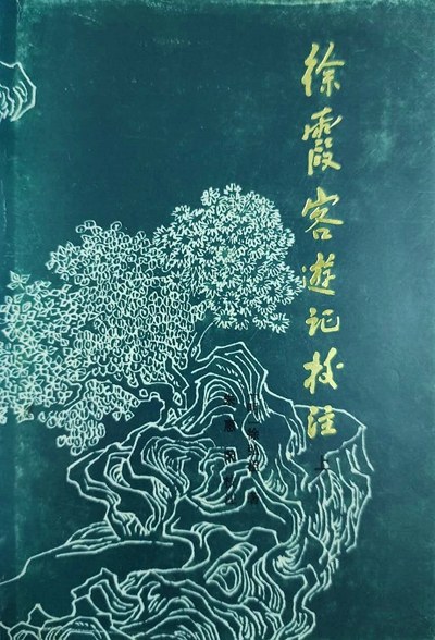 徐霞客游记校注（上、下）