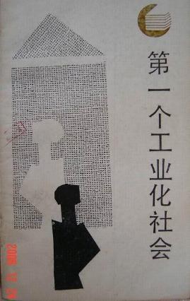 第一个工业化社会