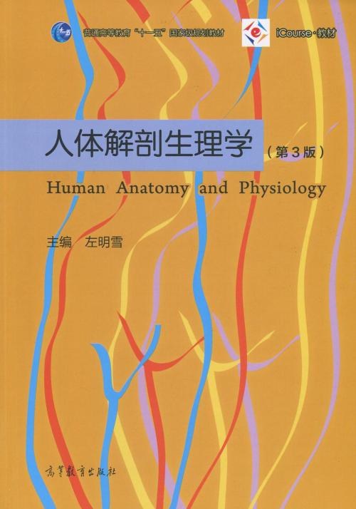 人体解剖生理学（第三版）