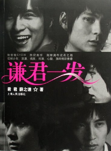 谦君一发