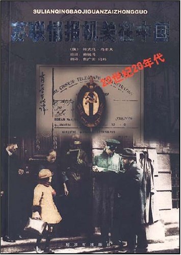 苏联情报机关在中国