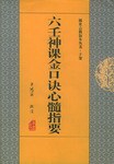六壬神课金口诀心髓指要