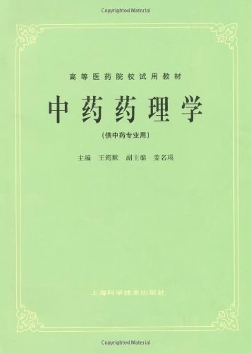 中药药理学