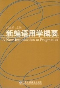 新编语用学概要