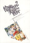 绘画的胜利?美国的胜利?