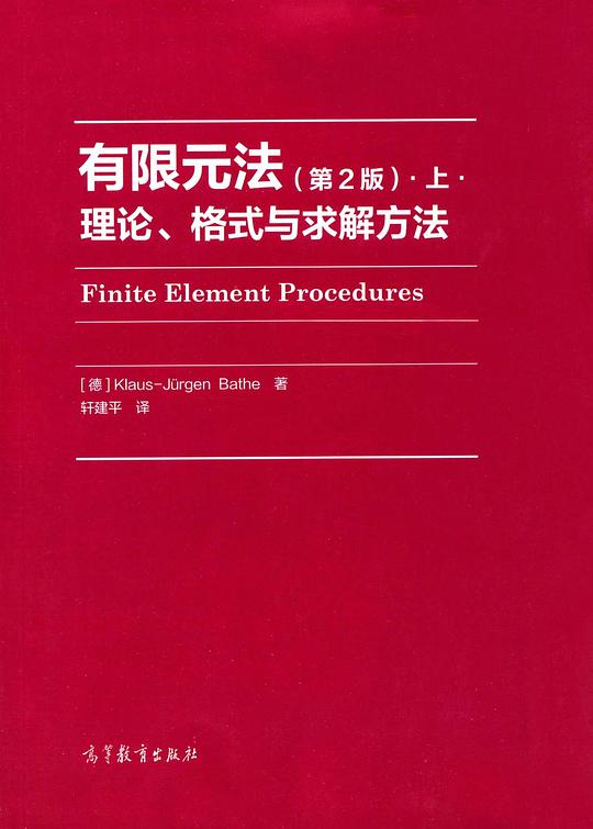 有限元法：理论、格式与求解方法（第2版）.上.