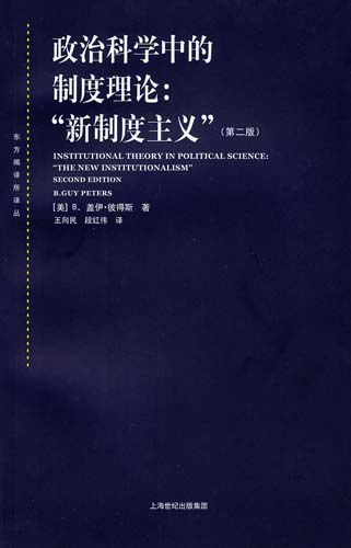 政治科学中的制度理论