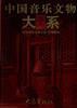 中国音乐文物大系 湖北卷