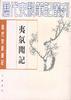 夷氛聞記