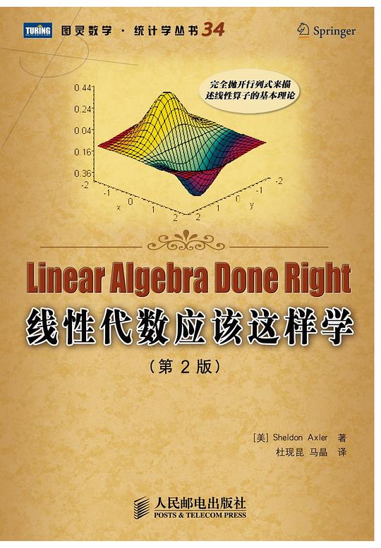 线性代数应该这样学（第2版）
