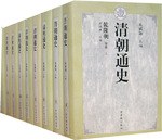 清朝通史·综述