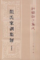颜氏家训集解