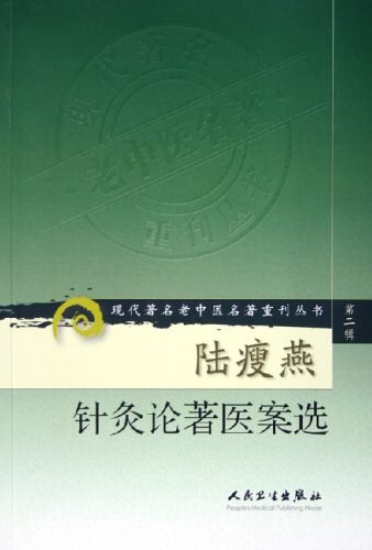 陆瘦燕针灸论著医案选