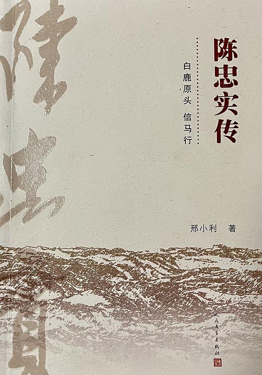 陈忠实传