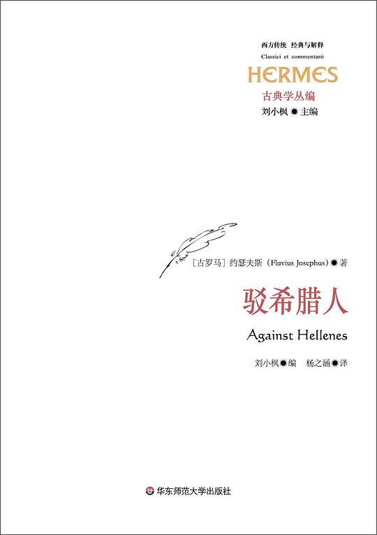 驳希腊人