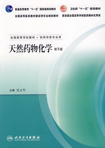 天然药物化学