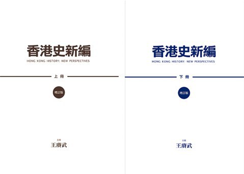 香港史新編（增訂版）