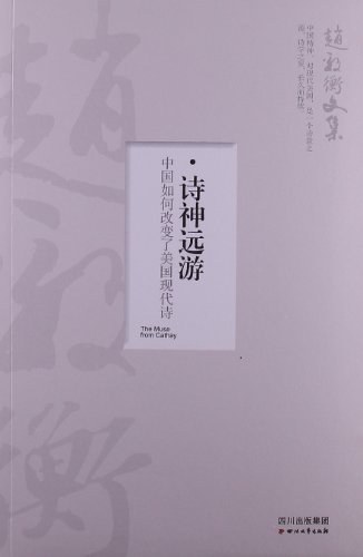 诗神远游