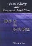 博弈论与经济模型